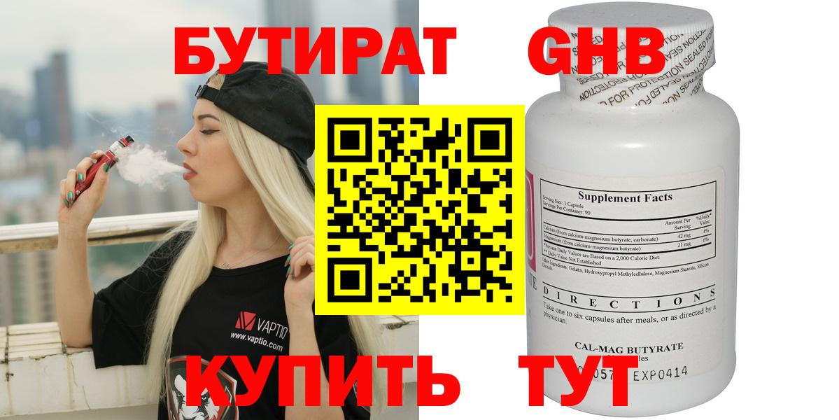 Бутират GHB  Курган 